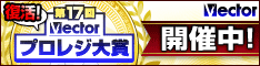復活！第17回Vectorプロレジ大賞 開催中