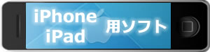 iPhone用ソフト