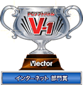 Vector V1 インターネット部門賞