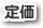 定価