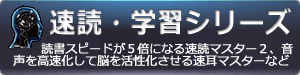 速読・速耳シリーズ