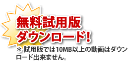 15日間 お試し版 ダウンロード