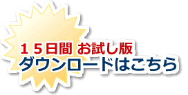 15日無料試用版をダウンロード