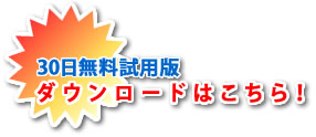 30日間 お試し版 ダウンロード