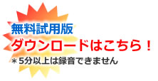 お試し版(10MB制限) ダウンロード