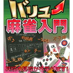 バリュー麻雀入門【無料版】