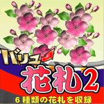 バリュー花札2【無料版】