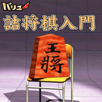 バリュー詰将棋入門【無料版】