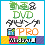 動画＆DVDダビングPRO Windows版