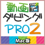 動画ダビングPRO２ Mac版