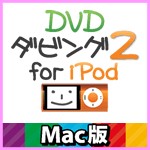 DVDダビング2 for iPod Mac版