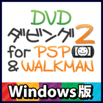 DVDダビング2 for PSP＆WALKMAN