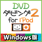 DVDダビング2 for iPod Windows版