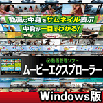 ムービーエクスプローラー Windows版