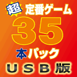 超定番お買得ゲーム35本パック USB版 