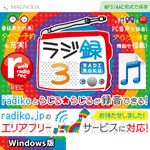 ラジ録３ Windows版
