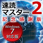 速読マスター２記念感謝版 Windows7対応版