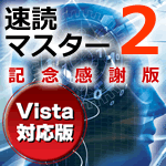 速読マスター２ 記念感謝版 Vista対応版