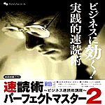 速読術パーフェクトマスター2