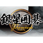 銀星囲碁 Premium