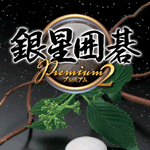 銀星囲碁 Premium2