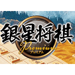 銀星将棋 Premium