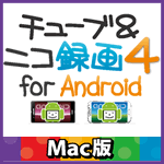 チューブ＆ニコ録画４ for Android Mac版