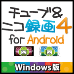 チューブ＆ニコ録画４ for Android Windows版