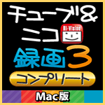 チューブ＆ニコ録画３ コンプリート Mac版