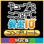 チューブ＆ニコ＆FC録画10 コンプリート Mac版