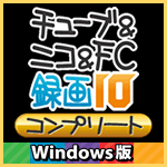 チューブ＆ニコ＆FC録画10 コンプリート Windows版