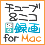 チューブ＆ニコ録画 for Mac