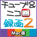 チューブ＆ニコ録画２ Mac版