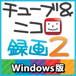 チューブ＆ニコ録画２ Windows版