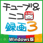 チューブ＆ニコ録画３ Windows版
