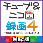 チューブ＆ニコ録画４ Mac版
