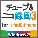 チューブ＆ニコ録画３ for iPad&iPhone4 Windows版