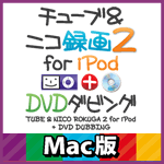 チューブ＆ニコ録画２ for iPod＋ DVDダビング Mac版