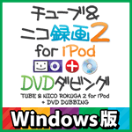 チューブ＆ニコ録画２ for iPod＋ DVDダビング Windows版