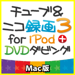 チューブ＆ニコ録画３ for iPod＋ DVDダビング Mac版