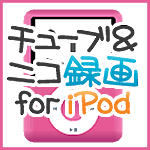 チューブ＆ニコ録画 for iPod