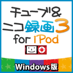 チューブ＆ニコ録画３ for iPod Windows版