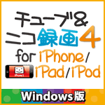 チューブ＆ニコ録画４ for iPhone&iPad&iPod Windows版