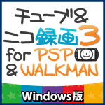 チューブ＆ニコ録画３ for PSP＆WALKMAN