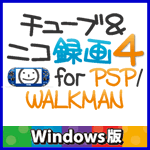 チューブ＆ニコ録画４ for PSP＆WALKMAN