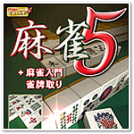 バリュー麻雀５＋麻雀入門・雀牌取り