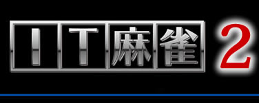 IT麻雀2完全3D、磨き抜かれた思考エンジン、豪華なグラフィック IT麻雀2完全3D、磨き抜かれた思考エンジン、豪華なグラフィック