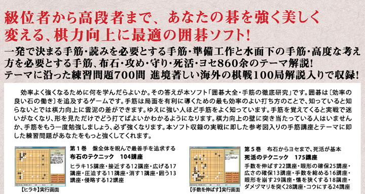 級位者から高段者まで、あなたの碁を強く美しく変える、棋力向上に最適の囲碁ソフト！