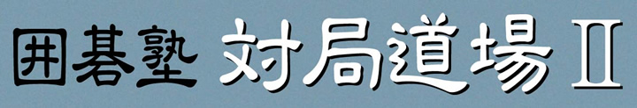 囲碁塾 対局道場2