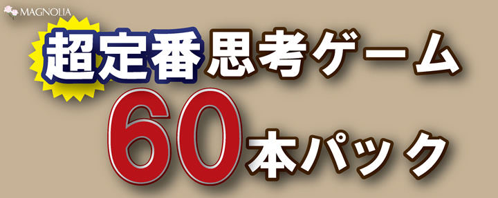 1188円 Rakuten マグノリア 超定番思考ゲーム60本パック